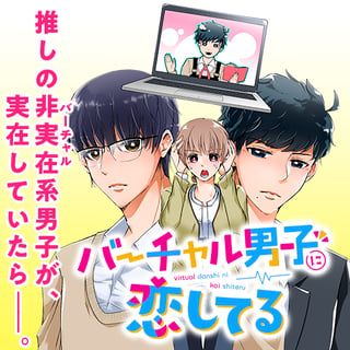 バーチャル男子に恋してる