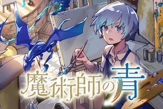 魔法使いの嫁 詩篇.108　魔術師の青