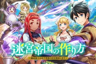 迷宮帝国の作り方 ～錬成術士はまず理想の村を開拓します～
