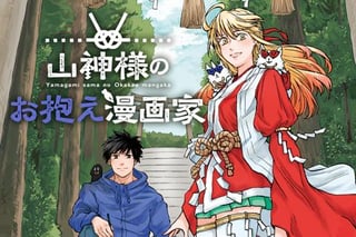 山神様のお抱え漫画家