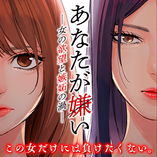 あなたが嫌い ～女の欲望と嫉妬の渦～