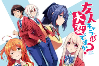 友人キャラは大変ですか？