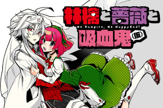 林檎と薔薇と吸血鬼（仮）