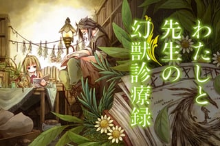 わたしと先生の幻獣診療録