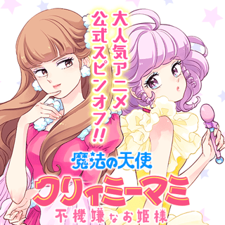 魔法の天使 クリィミーマミ 不機嫌なお姫様