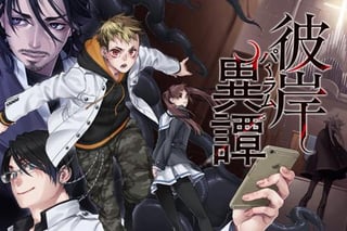 彼岸異譚