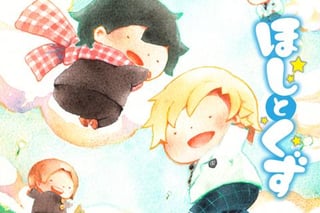 ほしとくず