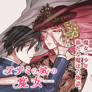 アザミの城の魔女