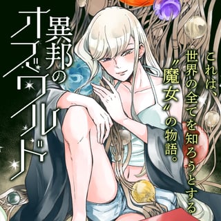 異邦のオズワルド