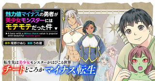 魅力値マイナスの勇者が美少女モンスターにはモテモテだった件
