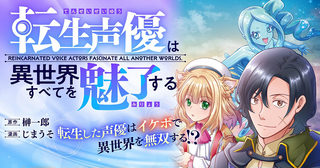 転生声優は異世界すべてを魅了する