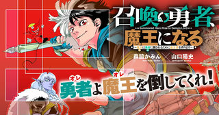 召喚勇者、魔王になる～魔王(オレ)は勇者(オレ)に倒されるために魔王軍を作ります～