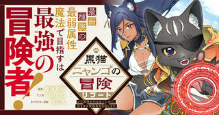 黒猫ニャンゴの冒険リブート レア属性を引き当てたので、気ままな冒険者を目指します