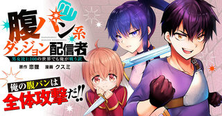 腹パン系ダンジョン配信者　―男女比１：１００の世界でも俺が戦う訳―