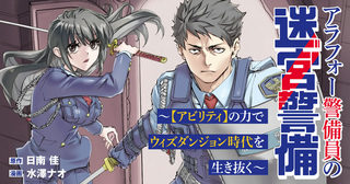 アラフォー警備員の迷宮警備　～【アビリティ】の力でウィズダンジョン時代を生き抜く～
