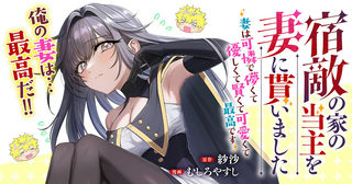 宿敵の家の当主を妻に貰いました ～妻は可憐で儚くて優しくて賢くて可愛くて最高です～