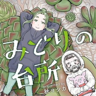 みどりの台所