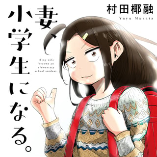 妻、小学生になる。