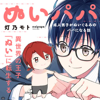 ぬいパパ 成人男子がぬいぐるみのパパになる話