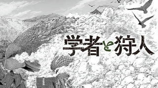 学者と狩人