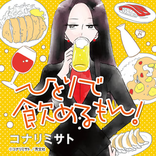 ひとりで飲めるもん！