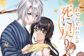 あなたとわたしの死に戻り