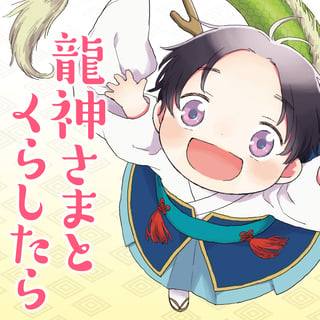 龍神さまとくらしたら
