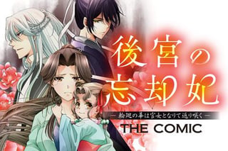 後宮の忘却妃 ―輪廻の華は官女となりて返り咲く―  THE COMIC