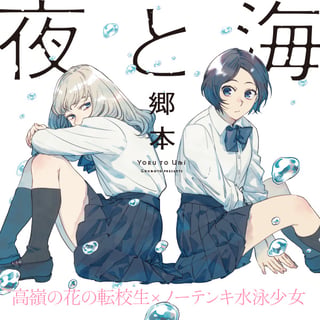 夜と海