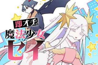 即オチ魔法少女セイ