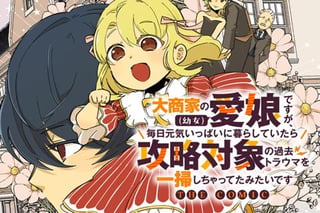 大商家の愛娘（幼女）ですが、毎日元気いっぱいに暮らしていたら攻略対象の過去トラウマを一掃しちゃってたみたいです THE COMIC