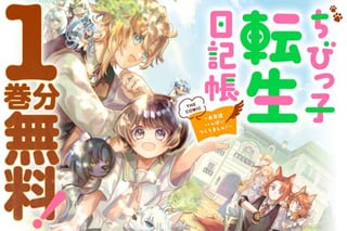 ちびっ子転生日記帳～お友達いっぱいつくりましゅ！～ THE COMIC