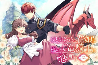 ひとりぼっちの花娘は檻の中の竜騎士に恋願う THE COMIC