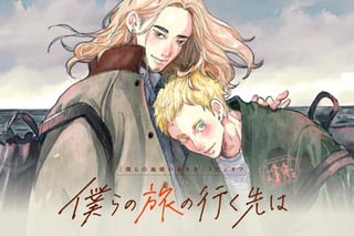僕らの旅の行く先は