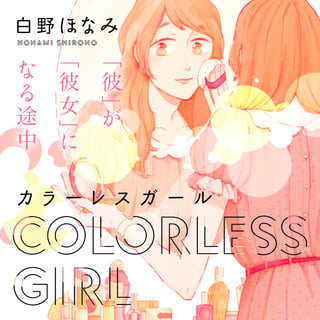カラーレスガール