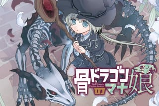 骨ドラゴンのマナ娘