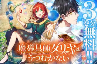 魔導具師ダリヤはうつむかない ～Dahliya Wilts No More～