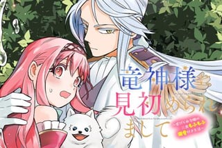 竜神様に見初められまして～虐げられ令嬢の三食もふもふ溺愛付き生活～