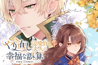 やり直し辺境伯夫人の幸福な誤算 THE COMIC
