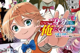 いいご身分だな、俺にくれよ 〜下剋上貴族の異世界ハーレム戦記〜