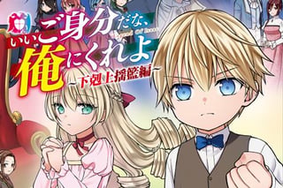 いいご身分だな、俺にくれよ ～下剋上揺籃編～