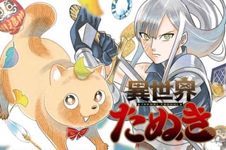異世界たぬき
