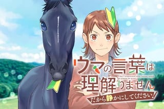 ウマの言葉は理解りませんだから静かにしてください！