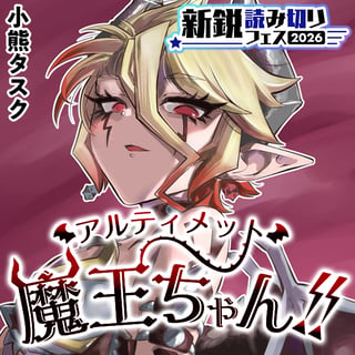 アルティメット魔王ちゃん!!