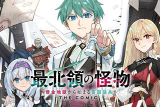 最北領の怪物 ～借金地獄から始まる富国強兵～THE COMIC