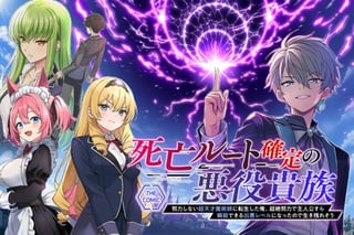 死亡ルート確定の悪役貴族 ~努力しない超天才魔術師に転生した俺、超絶努力で主人公すら瞬殺できる凶悪レベルになったので生き残れそう~ THE COMIC