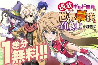 追放されたギルド職員は、世界最強の召喚士@COMIC