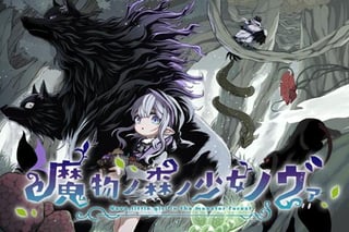 魔物ノ森ノ少女ノヴァ