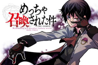 めっちゃ召喚された件 THE COMIC
