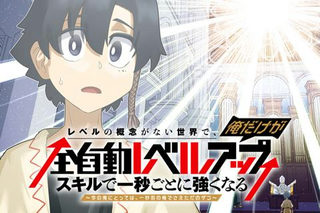 レベルの概念がない世界で、俺だけが【全自動レベルアップ】~スキルで一秒ごとに強くなる~